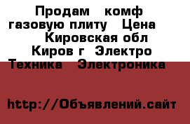 Продам 2-комф. газовую плиту › Цена ­ 500 - Кировская обл., Киров г. Электро-Техника » Электроника   